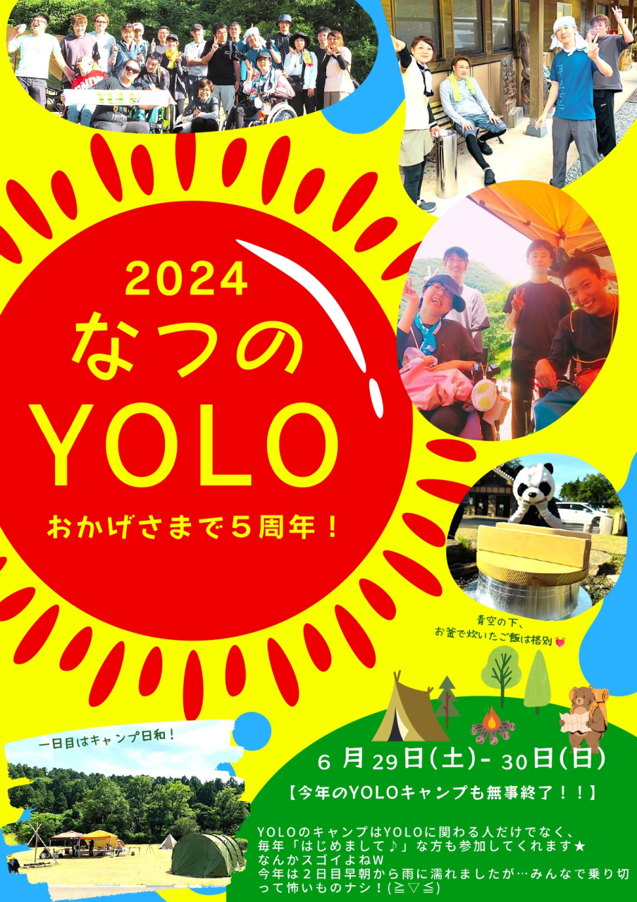 「夏のYOLO」できてます💦