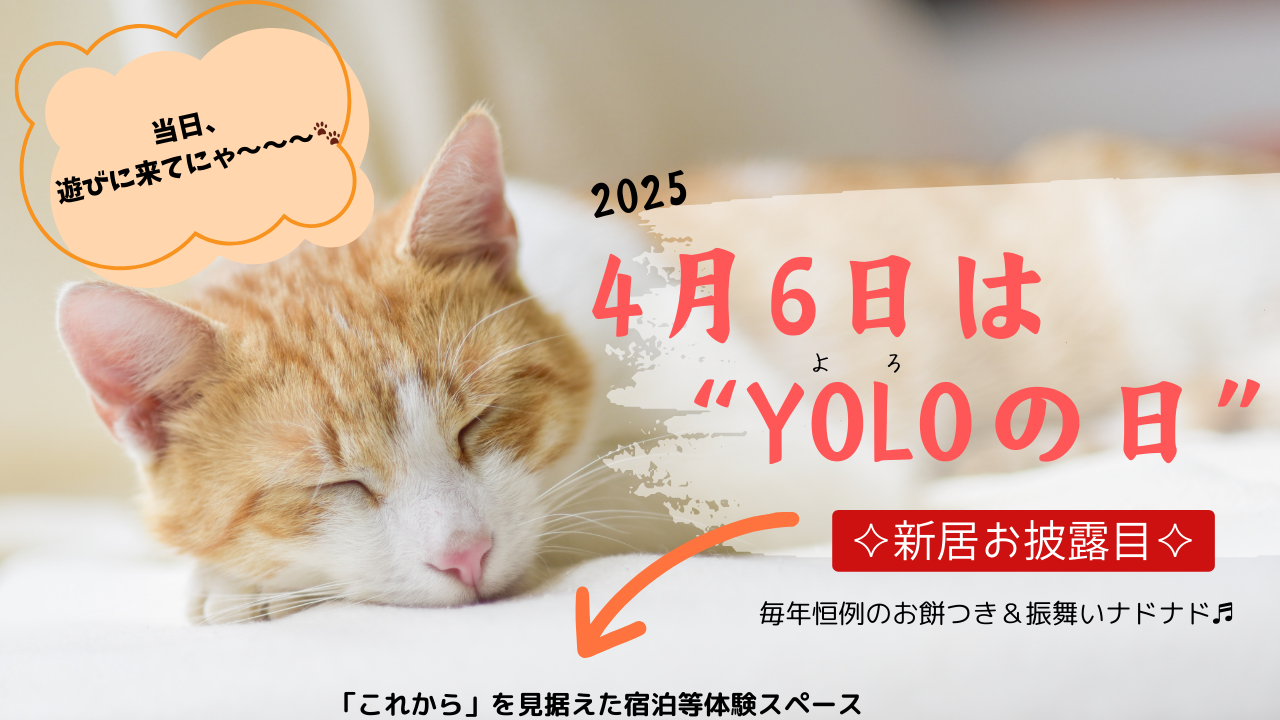 ４月6日は YOLOの日