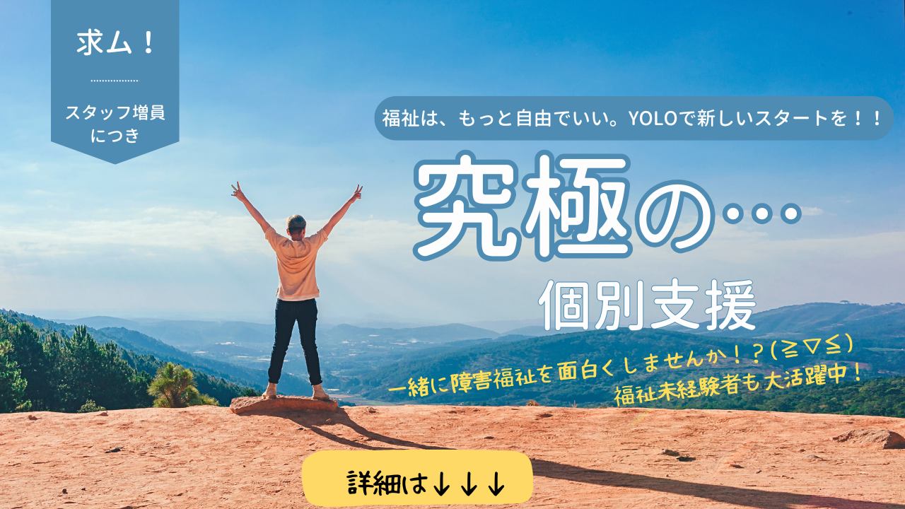 福祉は、もっと自由でいい。 YOLOで新しいスタートを！！