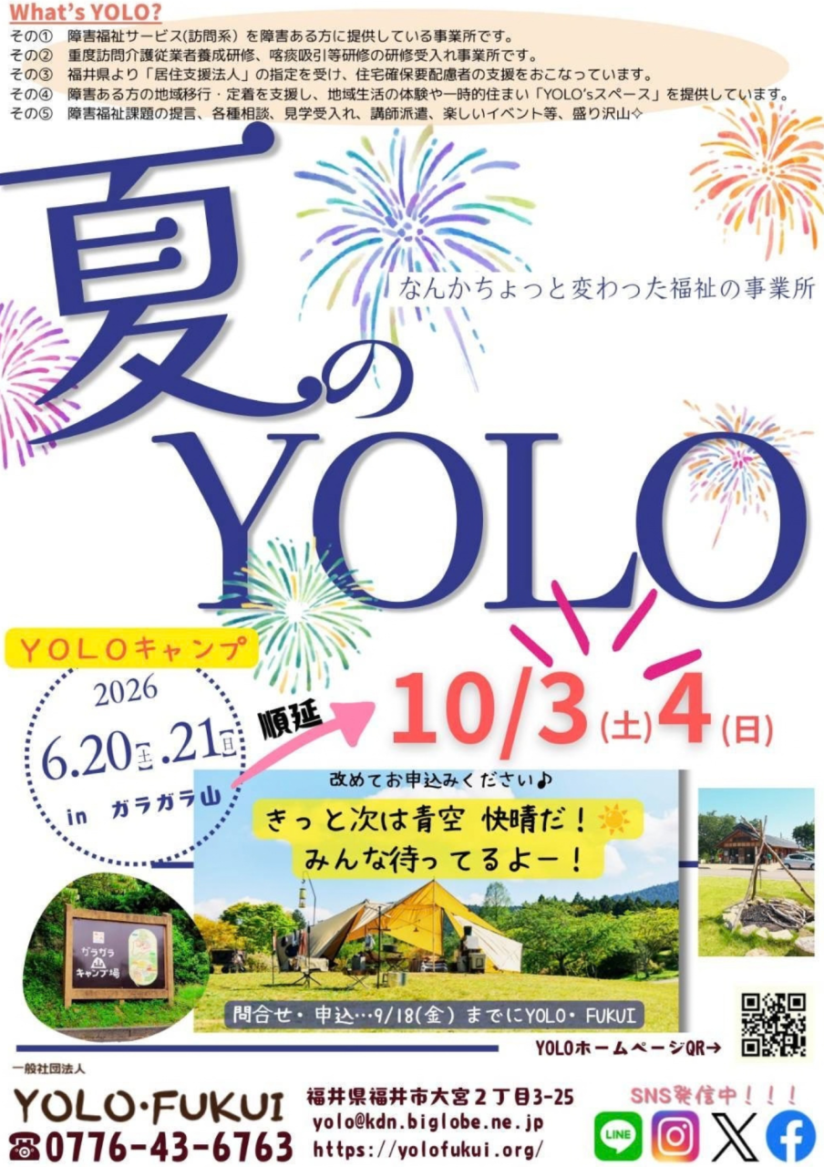 『夏のYOLO』できました!