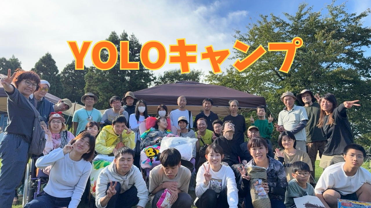YOLOキャンプ