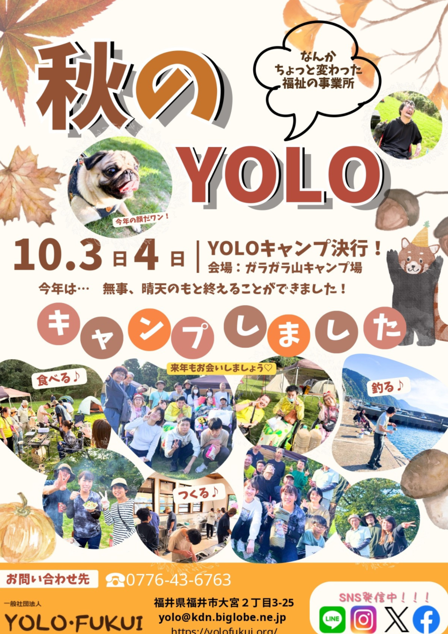 『秋のYOLO』できました！